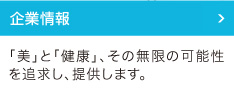 企業情報