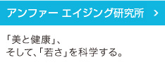 アンファーエイジング研究所