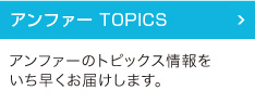 アンファートピックス