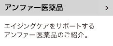 アンファー医薬品
