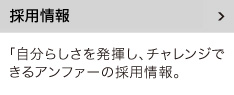 採用情報
