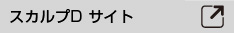 スカルプDサイト