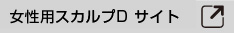 女性用スカルプDサイト