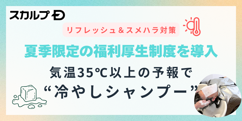 猛暑日続きの今年は、社員のリフレッシュ・スメハラ対策を！ 「スカルプDならではの福利厚生」を開始 2024年は新たに“冷やしシャンプー制度”を導入 全国予報35℃以上で、就業時間内にシャンプーやヘッドスパを無料提供