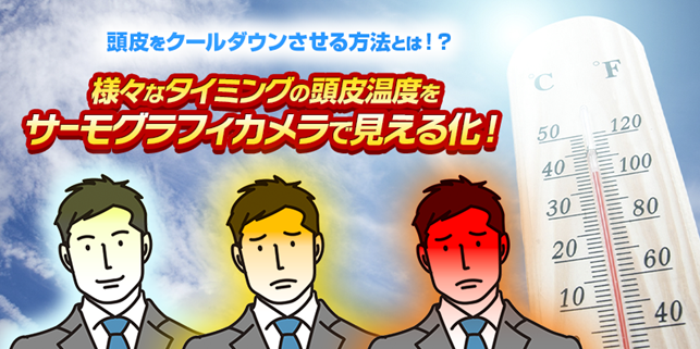 10年に１度の猛烈な暑さで抜け毛のリスク増！？ 日常シーンで頭皮が熱くなるタイミングは？ 様々な状況下の頭部温度をサーモグラフィカメラで測定！ 頭部の温度上昇が抜け毛に繋がるメカニズムと対策方法を医師が解説！