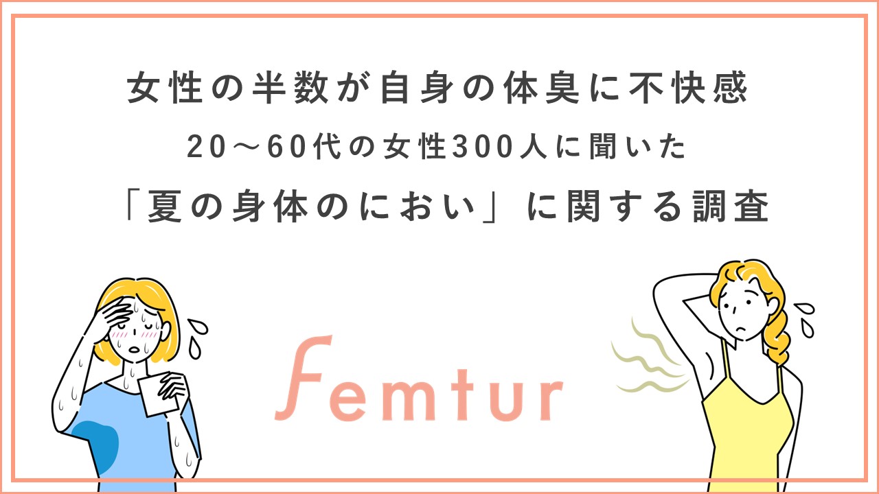 【夏のお悩み】女性の半数が自身の体臭に不快感 不快な自身のにおいランキング・トップは口臭！2位の脇に続く3位は？