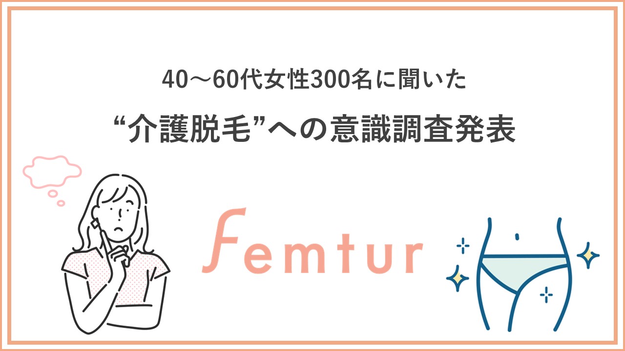 介護脱毛への意識調査発表　脱毛だけじゃない！ミドル世代が今日から始められる 「将来のためのデリケートゾーンの保湿ケア」について医師が解説