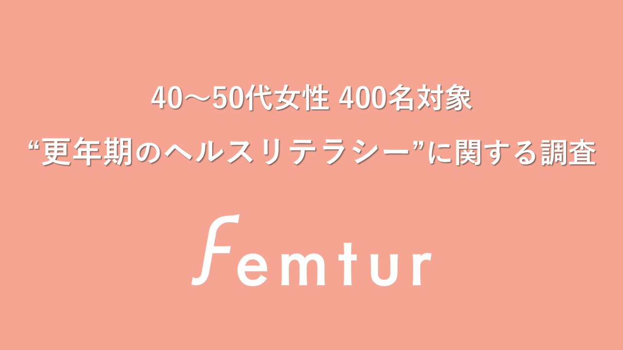 10/18～24は「メノポーズ週間」 40～50代女性に“更年期のヘルスリテラシー調査”を実施