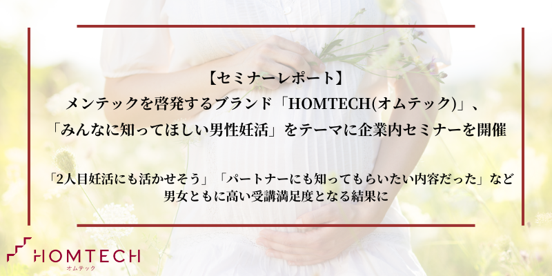 【セミナーレポート】 メンテックを啓発するブランド「HOMTECH(オムテック)」、 「みんなに知ってほしい男性妊活」をテーマに企業内セミナーを開催