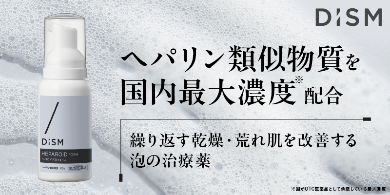 スキンケアブランド「DISM」より ブランド初の第2類医薬品「へパロイド泡フォーム」新発売