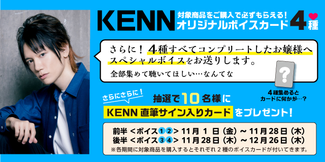 直筆サインも当たる、アンファー×人気声優コラボ第2弾！ 「～貴女だけに見せる イケメン執事の素顔とは～ KENNオリジナルボイスがもらえるキャンペーン」開始！