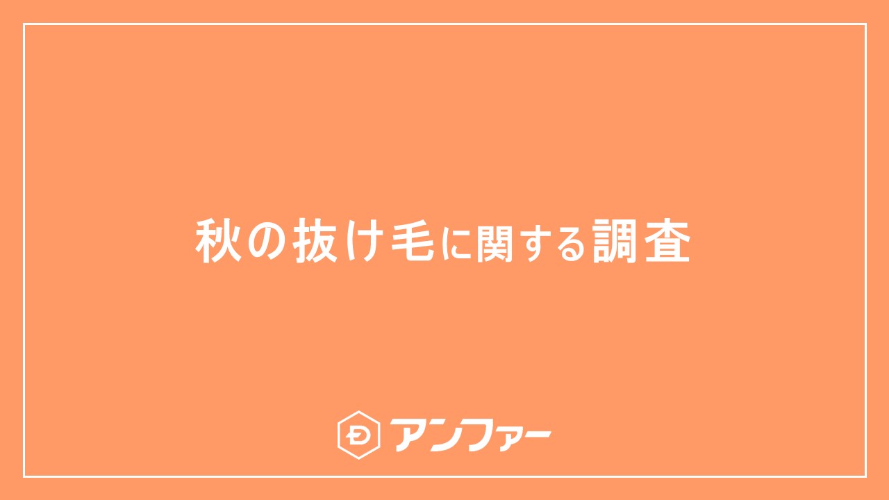 今年の秋は猛暑の長期化による過去最高レベルの抜け毛に注意！？  ９月以降、抜け毛を実感している女性は6割以上！ 抜け毛量が増えたと感じる瞬間第一位は？ 約80％が「髪のボリューム不足」で老け見えすると回答 夏の暑さで生じる秋の抜け毛リスクと対策を専門家が徹底解説！