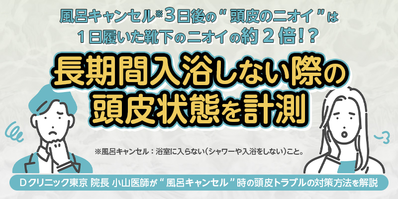 風呂キャンセル※３日後の“頭皮のニオイ”は1日履いた靴下のニオイの約2倍！？ 長期間入浴しない際の頭皮状態を計測！