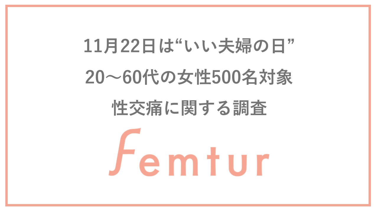 11/22は「いい夫婦の日」 フェムチャー、オープンにしづらい“性交痛”のお悩み調査を実施