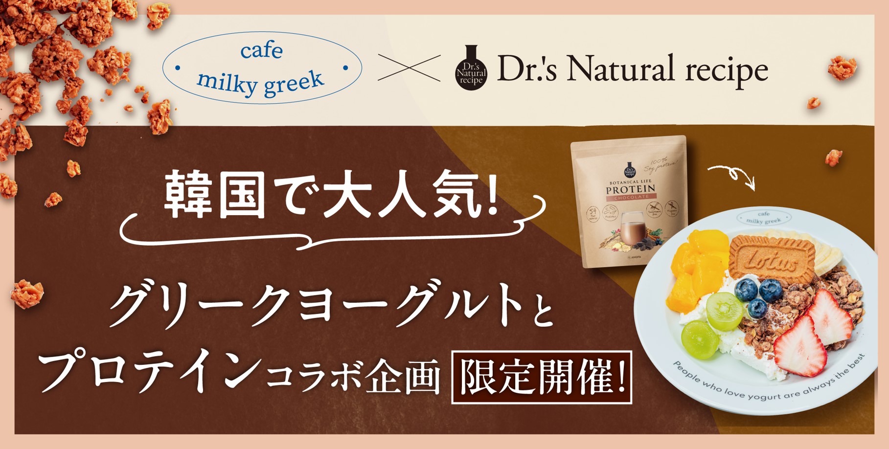 若い世代に大人気！ グリークヨーグルト専門店「café milky greek」と ドクターズナチュラルレシピのコラボ決定！