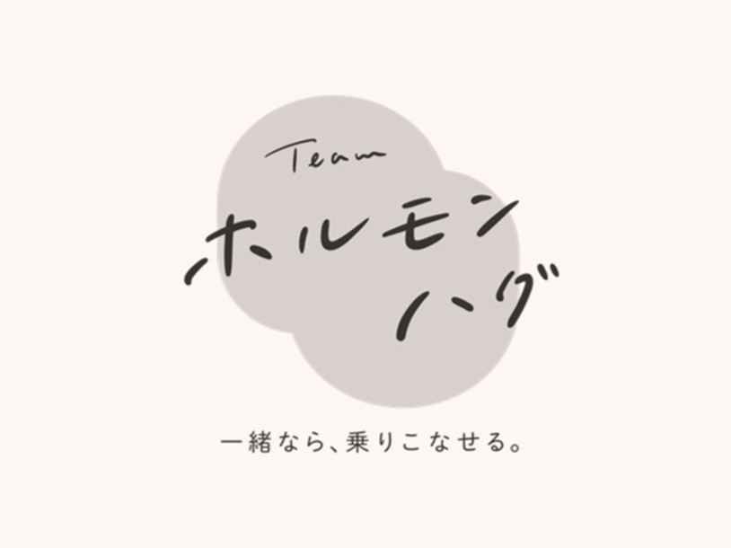 ホルモン変化による健康課題と向き合う、 「ホルモンハグプロジェクト」が3月13日より始動